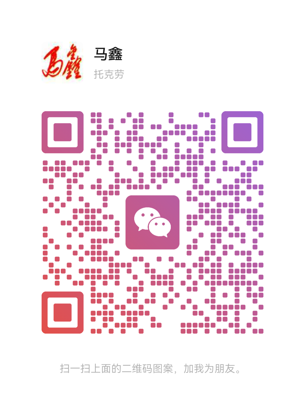 马经理微信